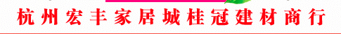  杭州宏丰家居城桂冠建材商行