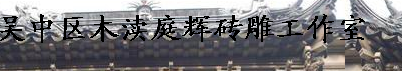  吴中区木渎庭辉砖雕工作室