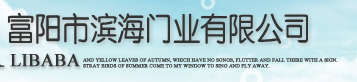  杭州富阳滨海门业有限公司