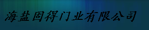  海盐固得门业有限公司