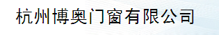  杭州博奥门窗有限公司