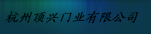  杭州顶兴门窗有限公司