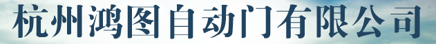  杭州鸿图自动门有限公司