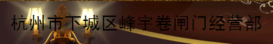  杭州市下城区峰宇卷闸门经营部