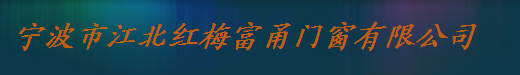  宁波市江北红梅富甬门窗有限公司