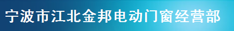  宁波市江北金邦电动门窗经营部