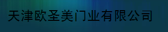  天津欧圣美门业有限公司