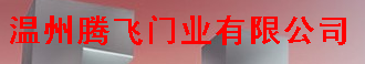  温州腾飞门业有限公司
