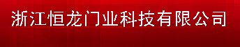  浙江恒龙门业科技有限公司