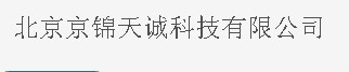  北京京锦天诚科技有限公司