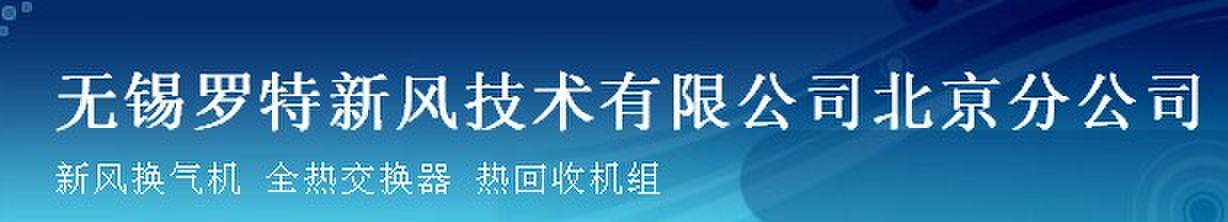  罗特新风科技无锡有限公司北京销售