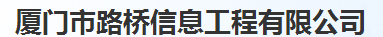  厦门路桥信息股份有限公司