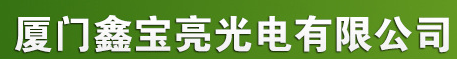 厦门鑫宝亮光电有限公司
