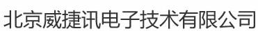  北京威捷讯电子技术有限公司