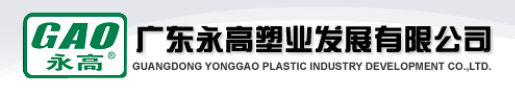  广东永高塑业发展有限公司（漳州销售）