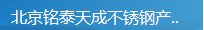  北京铭泰天成不锈钢产品有限公司