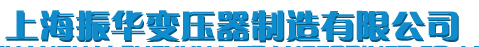  上海振华变压器制造有限公司