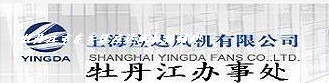  牡丹江市东安区应达风机经销处