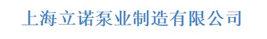  上海立诺泵业制造有限公司
