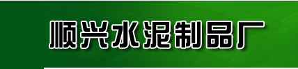  沈阳市苏家屯区顺兴水泥制品厂