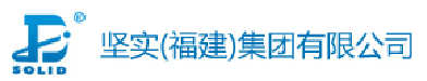  坚实（福建）集团有限公司