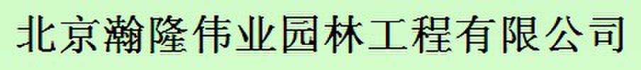  北京瀚隆伟业园林工程有限公司