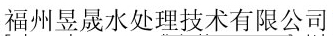  福州昱晟水处理技术有限公司