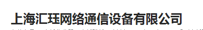  上海汇珏网络通信设备股份有限公司（福建销售）