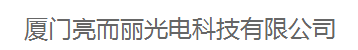  厦门亮而丽光电科技有限公司