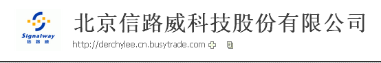  北京信路威科技股份有限公司