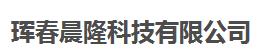  珲春晨隆科技有限公司