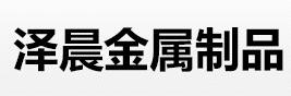  无锡市泽晨金属制品有限公司