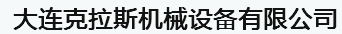  大连克拉斯机械设备有限公司
