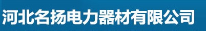  河北名扬电力器材有限公司（北京销售）