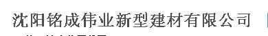  沈阳铭成伟业新型建材有限公司