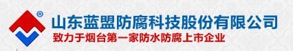  山东蓝盟防腐科技股份有限公司长春分公司