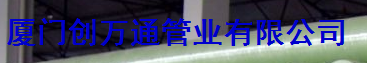 厦门创万通管业有限公司