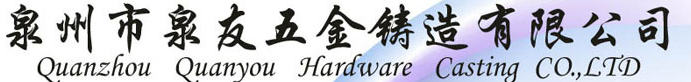  泉州市泉友五金铸造有限公司