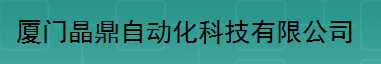  厦门晶鼎自动化科技有限公司