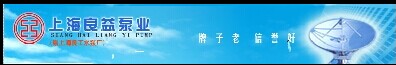  上海良益泵业制造有限公司（内蒙古销售）