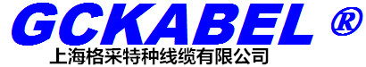  上海格采特种线缆有限公司