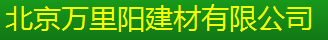  北京万里阳建材有限公司