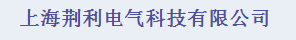  上海圆电电气成套设备有限公司（内蒙古销售）