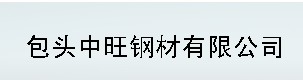  包头中旺钢材有限公司
