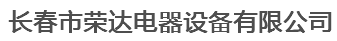  长春市荣达电器设备有限公司