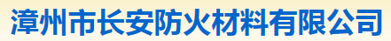  漳州市长安防火材料有限公司