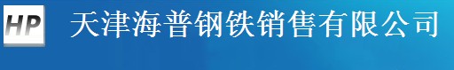  天津海普钢铁销售有限公司（内蒙销售）
