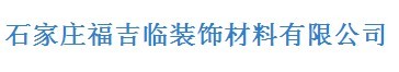  石家庄福吉临装饰材料有限公司（内蒙古销售）