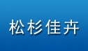  北京市松杉佳卉园林绿化工程有限公司
