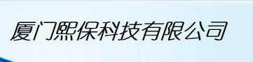  厦门熙保科技有限公司